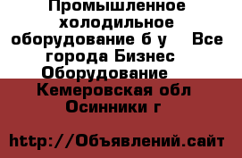 Промышленное холодильное оборудование б.у. - Все города Бизнес » Оборудование   . Кемеровская обл.,Осинники г.